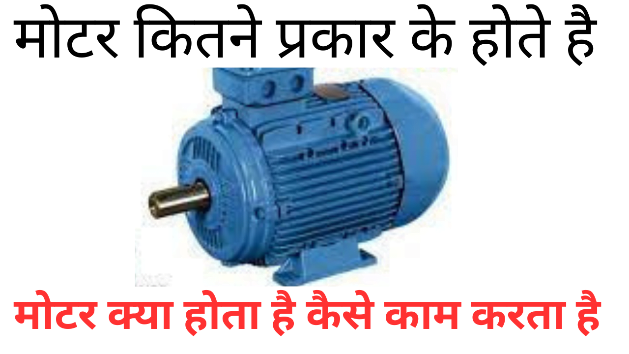 motor kitne prakar ke hote hain