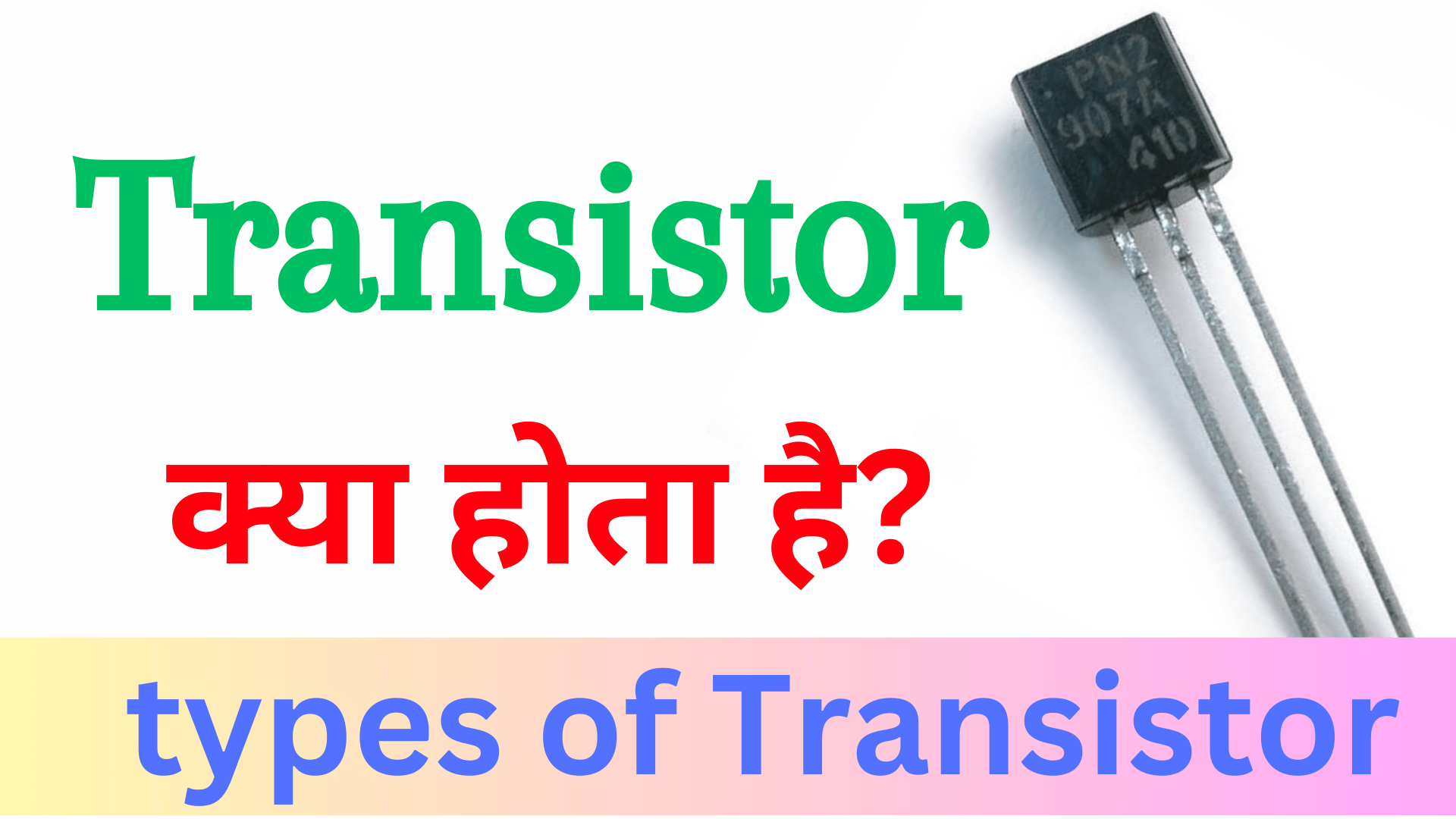 transistor kya hota hai